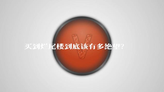 买到烂尾楼到底该有多绝望？