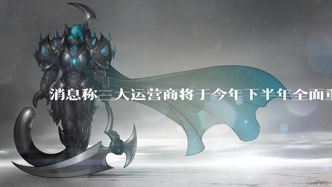 消息称三大运营商将于今年下半年全面重启eSIM，eSIM有哪些好处？为何此前暂停这一业务？
