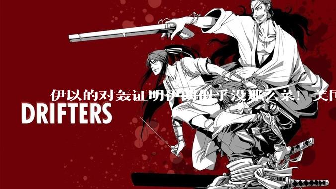 伊以的对轰证明伊朗似乎没那么菜！美国会下场吗？