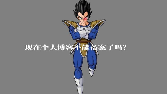 现在个人博客不能备案了吗？
