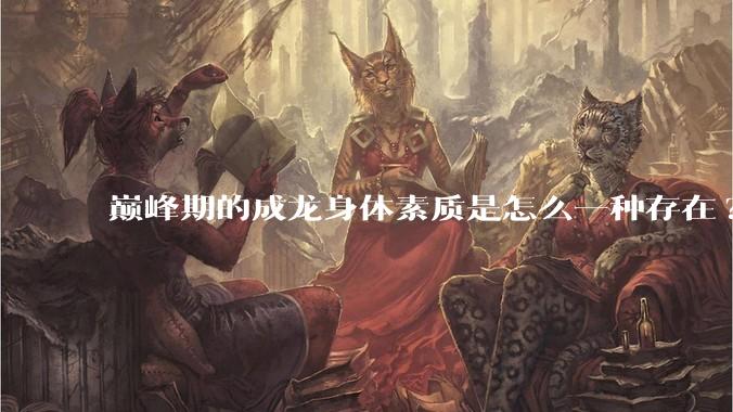 巅峰期的成龙身体素质是怎么一种存在?