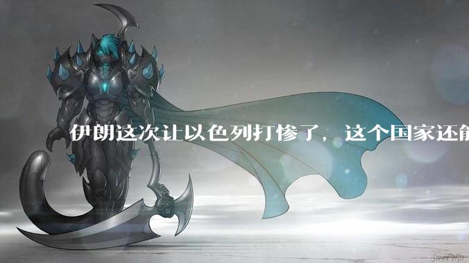 伊朗这次让以色列打惨了，这个国家还能挺过来吗？