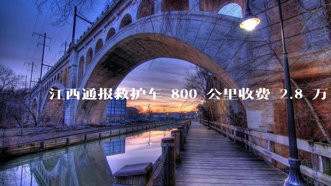 江西通报救护车 800 公里收费 2.8 万「不合理，暂停医院转运服务」，该医院要承担怎样的法律责任？