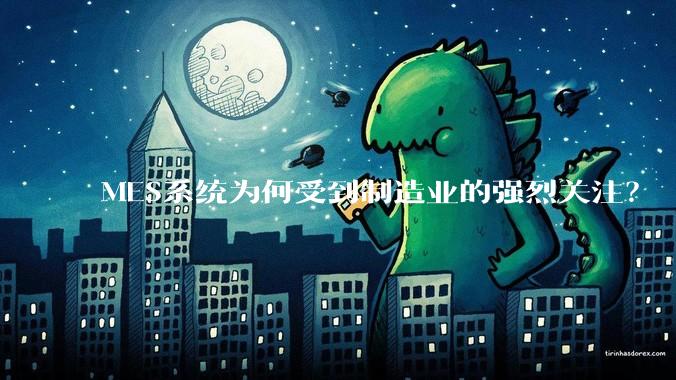 MES系统为何受到制造业的强烈关注？