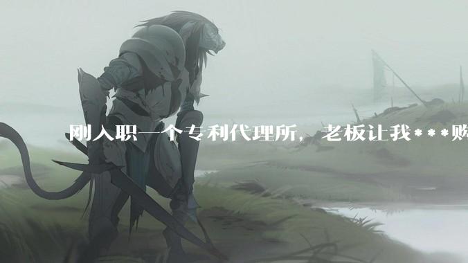刚入职一个专利代理所，老板让我***购一个管理系统，可以做xml转档的，有推荐的吗？