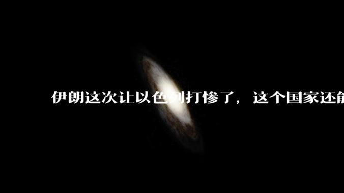 伊朗这次让以色列打惨了，这个国家还能挺过来吗？