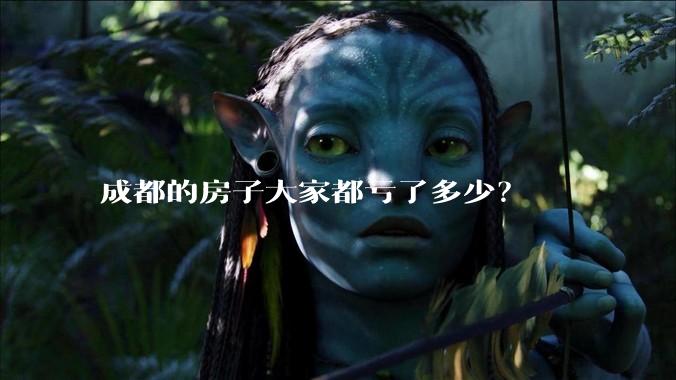 成都的房子大家都亏了多少？