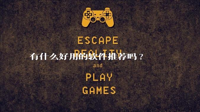 有什么好用的软件推荐吗?