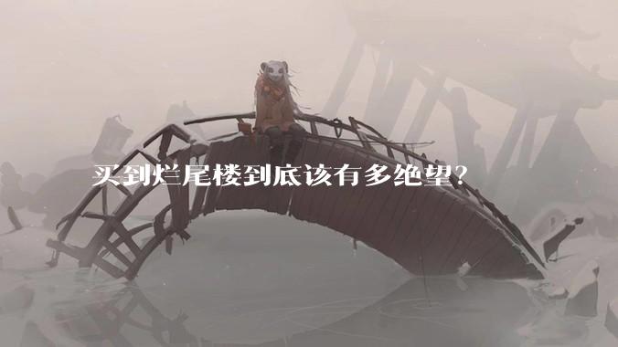 买到烂尾楼到底该有多绝望？