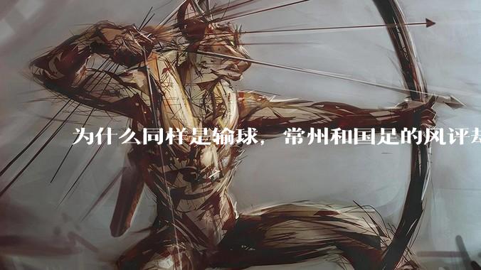 为什么同样是输球，常州和国足的风评却差那么多呢？