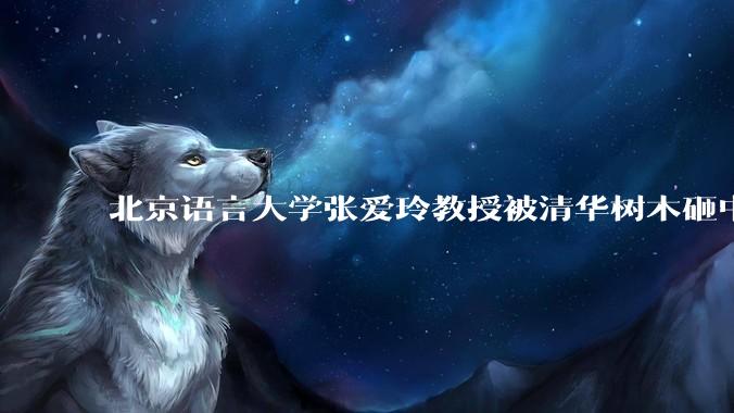 北京语言大学张爱玲教授被清华树木砸中逝世，清华回应系绿化养护人员违规作业所致，事故责任该如何划分？
