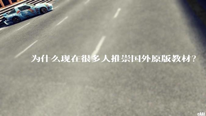 为什么现在很多人推崇国外原版教材？