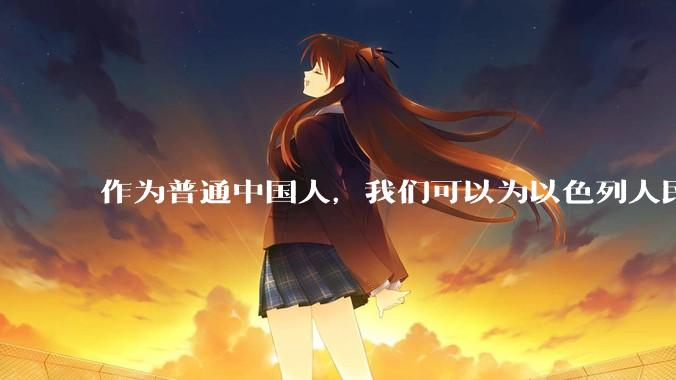 作为普通中国人，我们可以为以色列人民庆祝点什么？