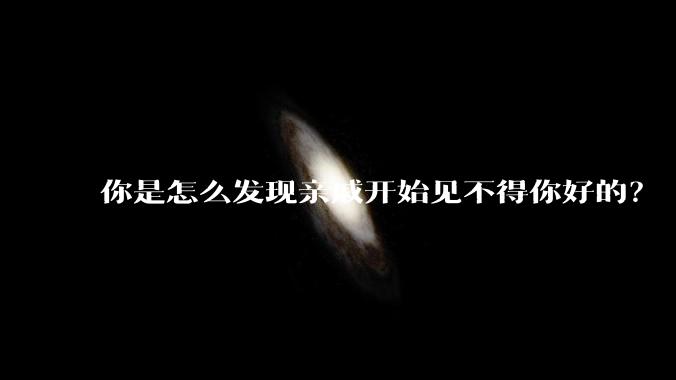 你是怎么发现亲戚开始见不得你好的？