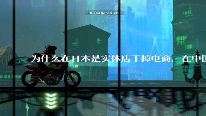 为什么在日本是实体店干掉电商，在中国却是电商干掉实体？