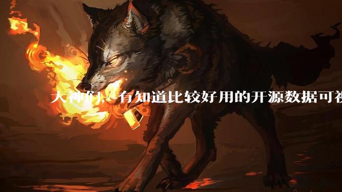 大神们，有知道比较好用的开源数据可视化平台吗，推荐一下？