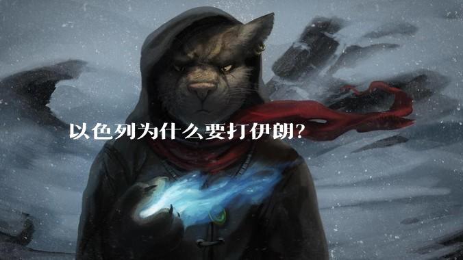 以色列为什么要打伊朗？