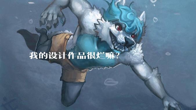 我的设计作品很烂嘛？
