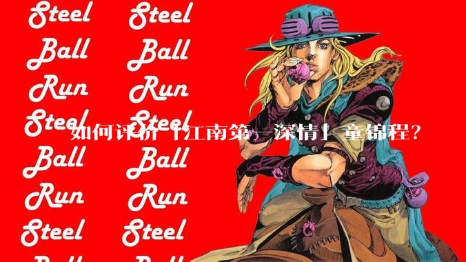 如何评价「江南第一深情」童锦程？