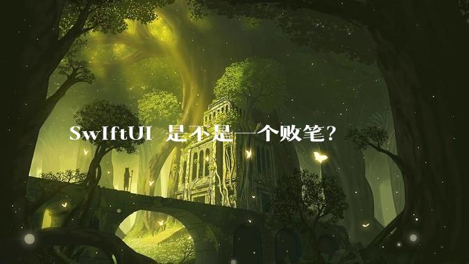 SwiftUI 是不是一个败笔？