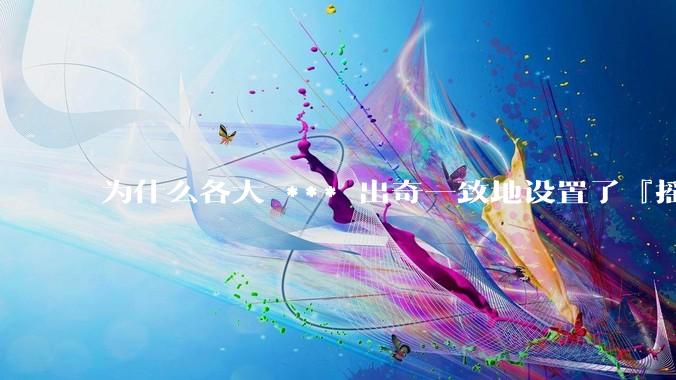 为什么各大 *** 出奇一致地设置了『摇一摇开屏广告』？如何关闭常用 *** 的这些广告？