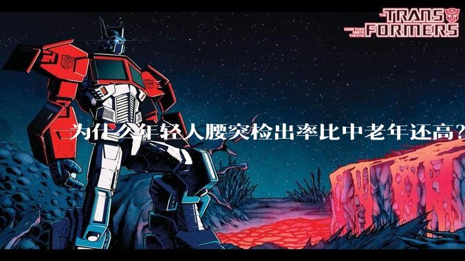 为什么年轻人腰突检出率比中老年还高？