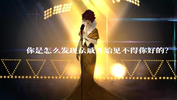 你是怎么发现亲戚开始见不得你好的？