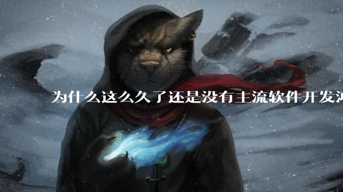 为什么这么久了还是没有主流软件开发鸿蒙版？