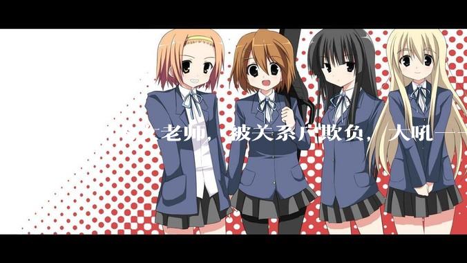 体制内女老师，被关系户欺负，大吼——"不干就给老子滚"，我该怎么办？