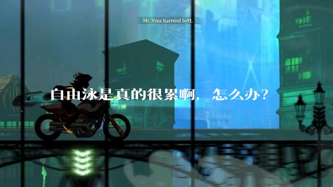 自由泳是真的很累啊，怎么办？