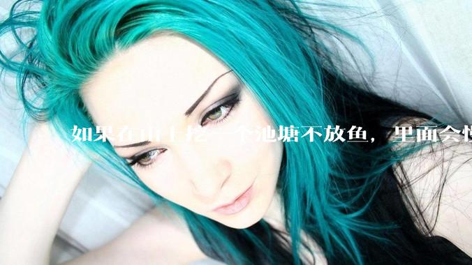 如果在山上挖一个池塘不放鱼，里面会慢慢有鱼吗？