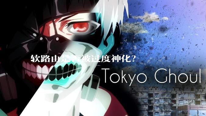 软路由是否被过度神化？