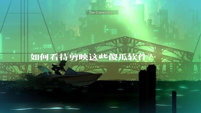 如何看待剪映这些傻瓜软件？
