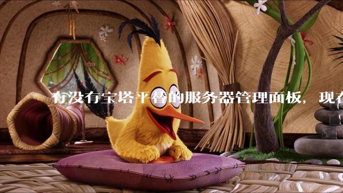 有没有宝塔平替的服务器管理面板，现在宝塔越来越贵了，也太臃肿了？