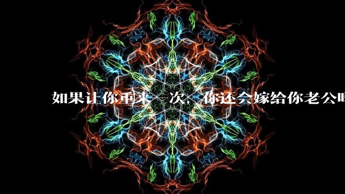 如果让你重来一次，你还会嫁给你老公吗？