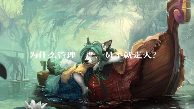 为什么管理一严，员工就走人？