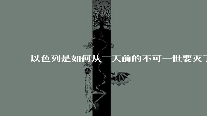 以色列是如何从三天前的不可一世要灭了伊朗到今天的哭哭啼啼要“为生存而战”的？