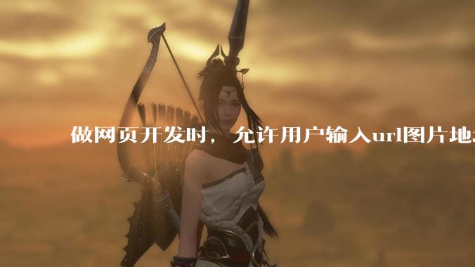 做网页开发时，允许用户输入url图片地址来作为自己的头像有什么风险？