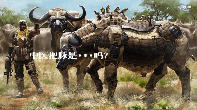 中医把脉是***吗？