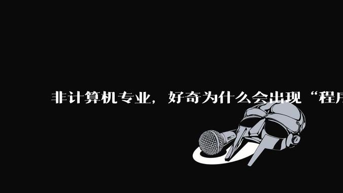 非计算机专业，好奇为什么会出现“程序依赖bug运行”的情况？