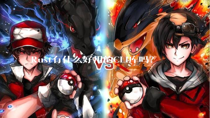 Rust有什么好用的CLI库吗？