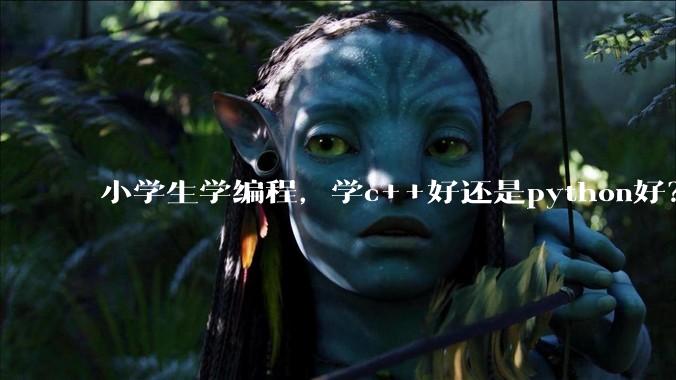 小学生学编程，学c++好还是python好？学编程可以参加强基***吗？