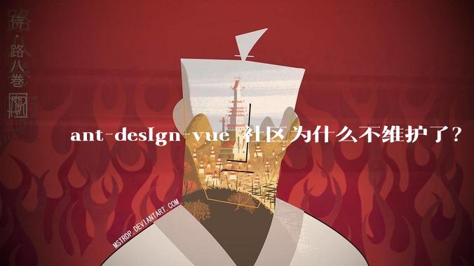 ant-design-vue 社区为什么不维护了？