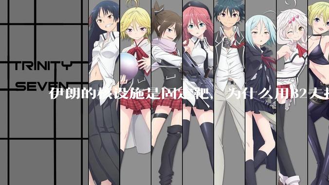 伊朗的核设施是固定靶，为什么用B2去打，而不是用弹道导弹带钻地弹去打？