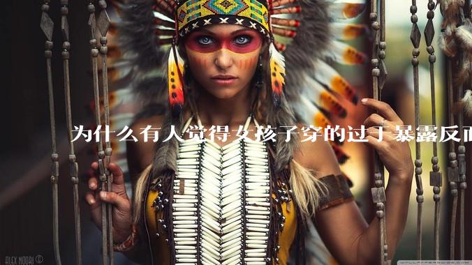 为什么有人觉得女孩子穿的过于暴露反而不美观？