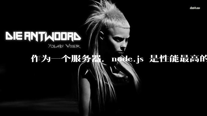 作为一个服务器，node.js 是性能最高的吗？