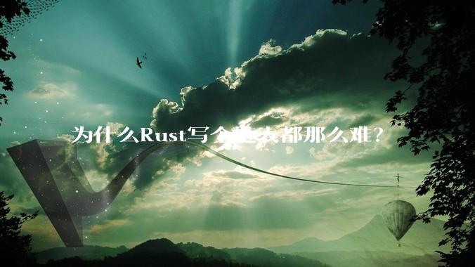 为什么Rust写个链表都那么难？